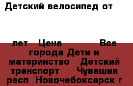 Детский велосипед от 1.5-3 лет › Цена ­ 3 000 - Все города Дети и материнство » Детский транспорт   . Чувашия респ.,Новочебоксарск г.